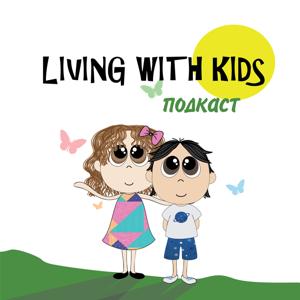 Living with kids подкаст