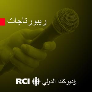 RCI | العربية - ريبورتاج by بلا حدود | RCI