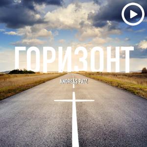 Горизонт – Andreas Patz (Podcast)