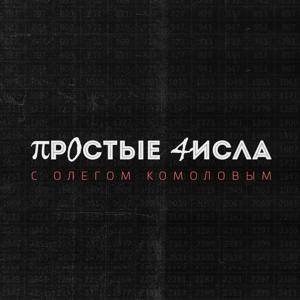 Простые числа