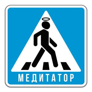 Медитатор ★ дух на ходу