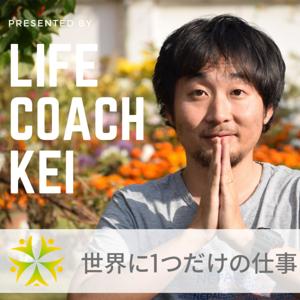 ライフコーチKeiの「世界に1つだけの仕事」
