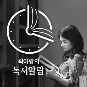 곽아람의 독서알람