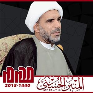 المنبر الحسيني ١٤٤٠: الشيخ حسن الخويلدي