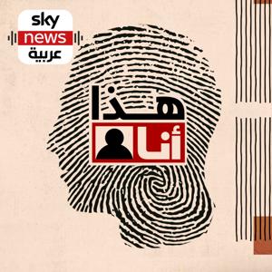 هذا أنا by Sky News Arabia سكاي نيوز عربية