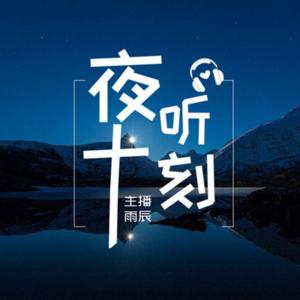 夜听十刻