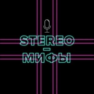 STEREO-МИФЫ