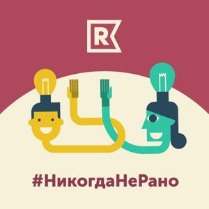 #НикогдаНеРано