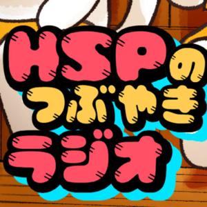 HSPのつぶやきラジオ