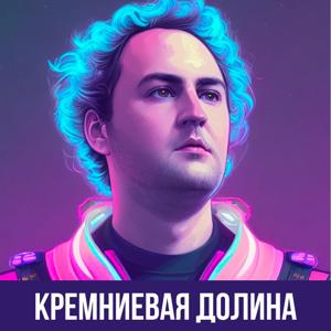 Кремниевая Долина