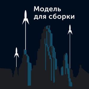 Модель Для Сборки by SoundStream