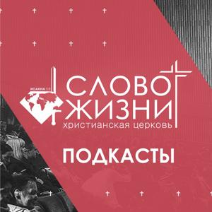 МРOЦХВЕ Слово Жизни г. Новосибирск