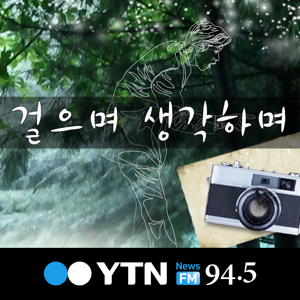 걸으며 생각하며 by YTN,와이티엔FM94.5