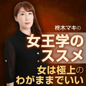 柊木マキの女王学のススメ