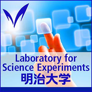 総合科学実験講座　ー 明治大学 学部間共通総合講座