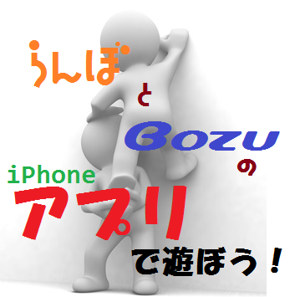 らんぼとBOZUのiPhoneアプリで遊ぼう！