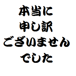 本当に申し訳ございませんでした