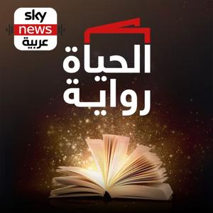 الحياة رواية by Sky News Arabia سكاي نيوز عربية