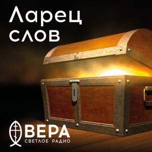 Ларец слов - Радио ВЕРА by Радио ВЕРА