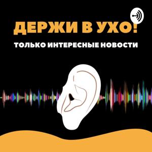 Держи в ухо!