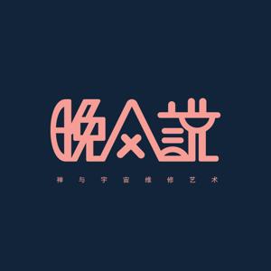 晚风说（CN）
