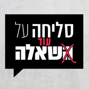 סליחה על השאלה - ההסכת You Can't Ask That Podcast by כאן | Kan