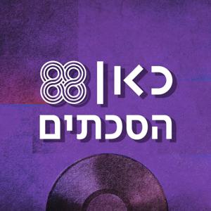 כאן 88 הסכתים by כאן | Kan