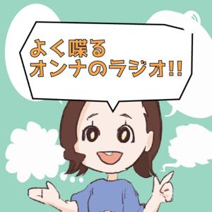 よく喋るオンナのラジオ！！