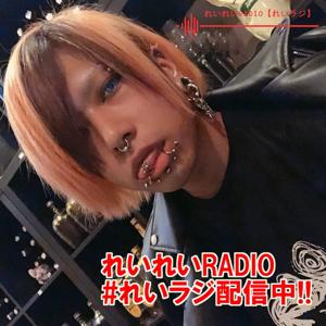 れいれいRADIO【#れいラジ】