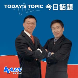 AM1300 今日話題 Today's Topic by Zhong Xun 中迅 & Gao Ning 高寧