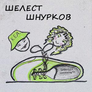 Шелест шнурков