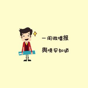 一周教育微播报