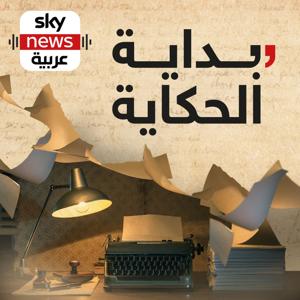 بداية الحكاية by Sky News Arabia سكاي نيوز عربية