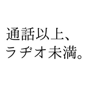 会話以上、ラヂオ未満。