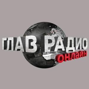 ГлавТема by GlavRadioOnline