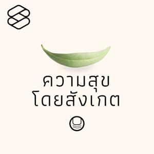 ความสุขโดยสังเกต by THE STANDARD