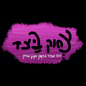 צחוק בצד by אמיר גליקמן ויונתן עמירן