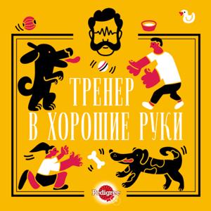 Тренер в хорошие руки by Глаголев FM