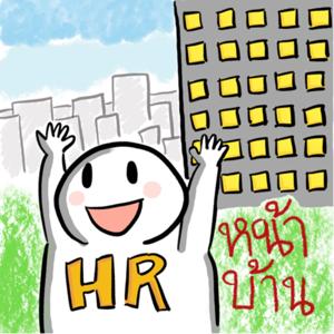 HR หน้าบ้าน