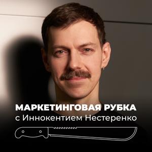 Маркетинговая рубка