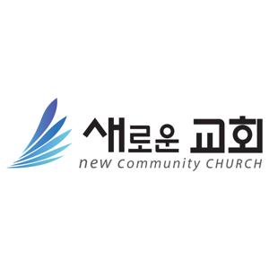 새로운 교회 설교 모음