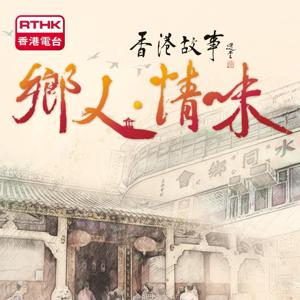 香港故事-鄉人•情味