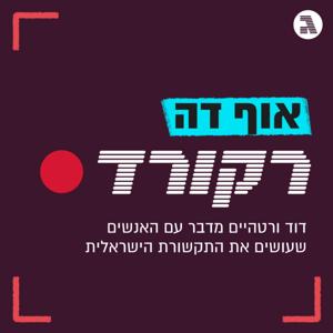 אוף דה רקורד