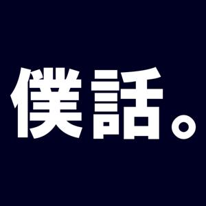 僕話。