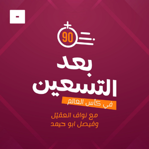 بعد التسعين by Mics مايكس