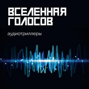 Аудиотриллеры "Вселенная голосов" by soundstream