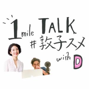 1mile TALK #敦子スメ with D