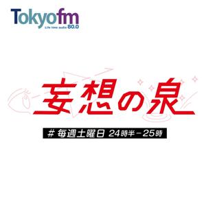 妄想の泉 by TOKYO FM