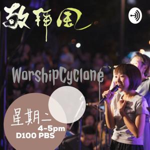 WorshipCyclone 敬拜風