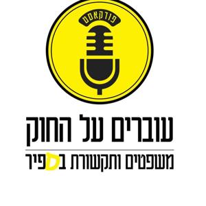 "עוברים על החוק"